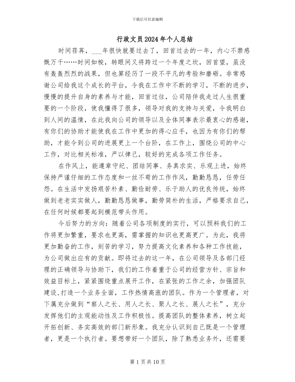行政文员2024年个人总结_第1页