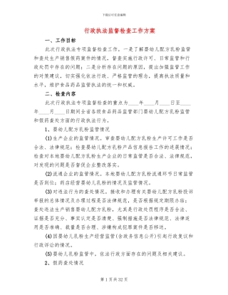 行政执法监督检查工作方案(12篇)