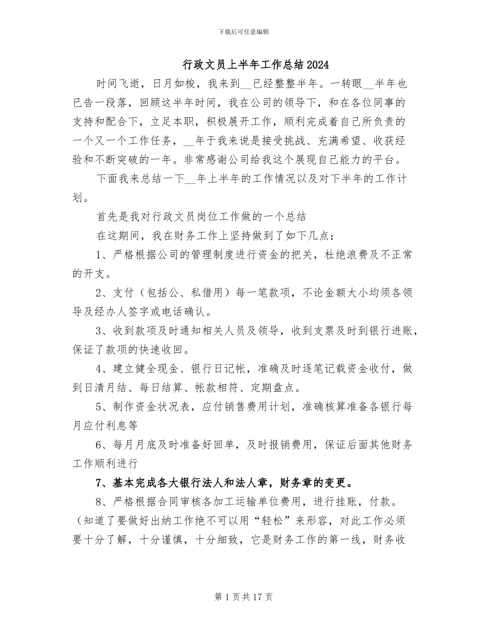 行政文员上半年工作总结2024_第1页
