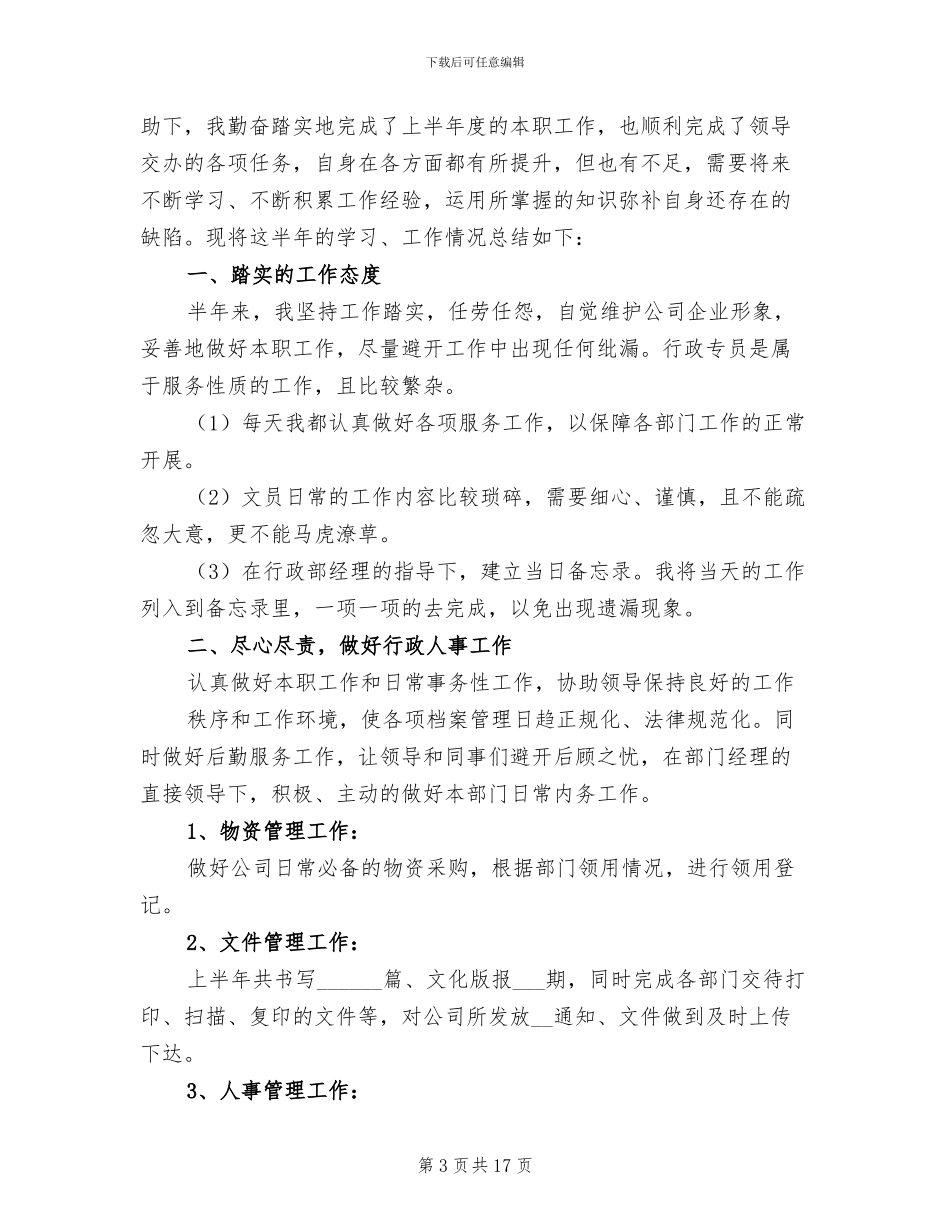 行政文员上半年工作总结2024_第3页