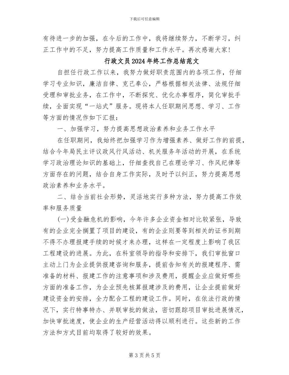 行政文员2024年终工作总结_第3页