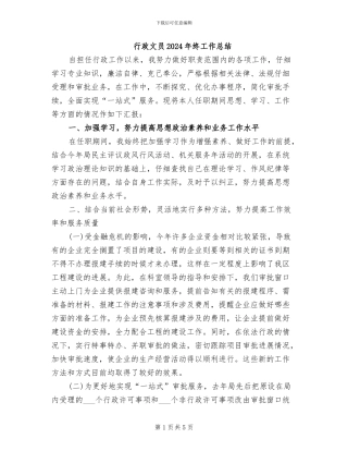 行政文员2024年终工作总结
