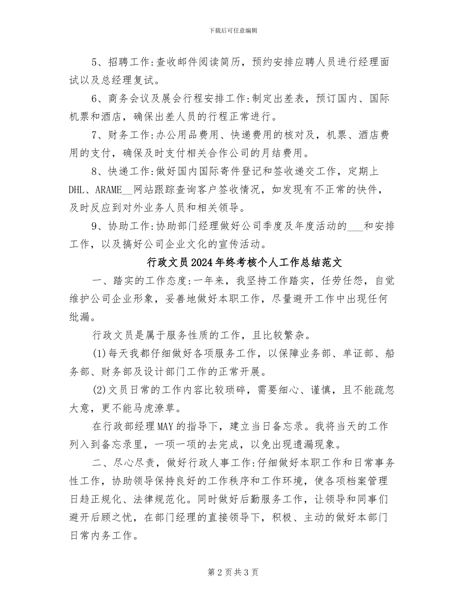 行政文员2024年终考核个人工作总结_第2页