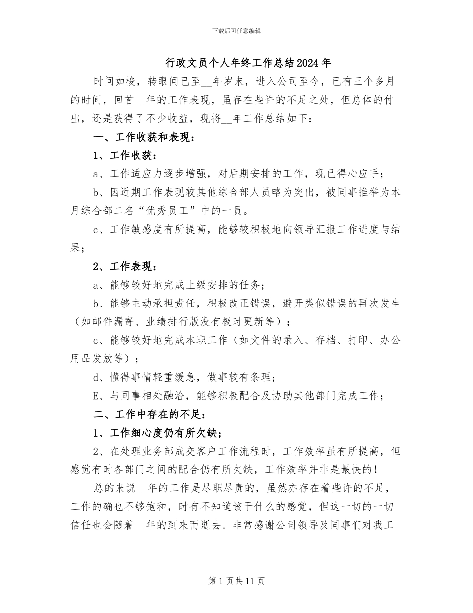 行政文员个人年终工作总结2024年_第1页