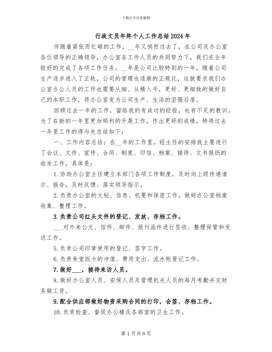 行政文员年终个人工作总结2024年_第1页