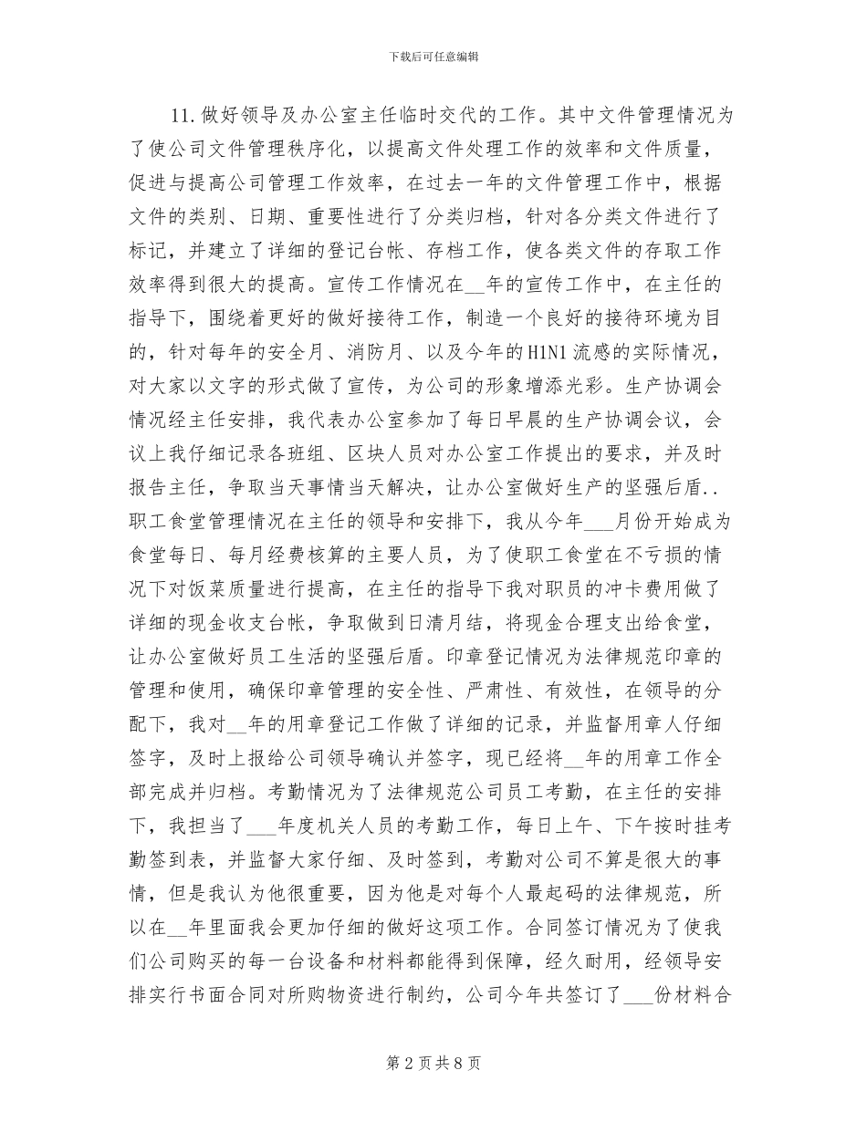 行政文员年终个人工作总结2024年_第2页