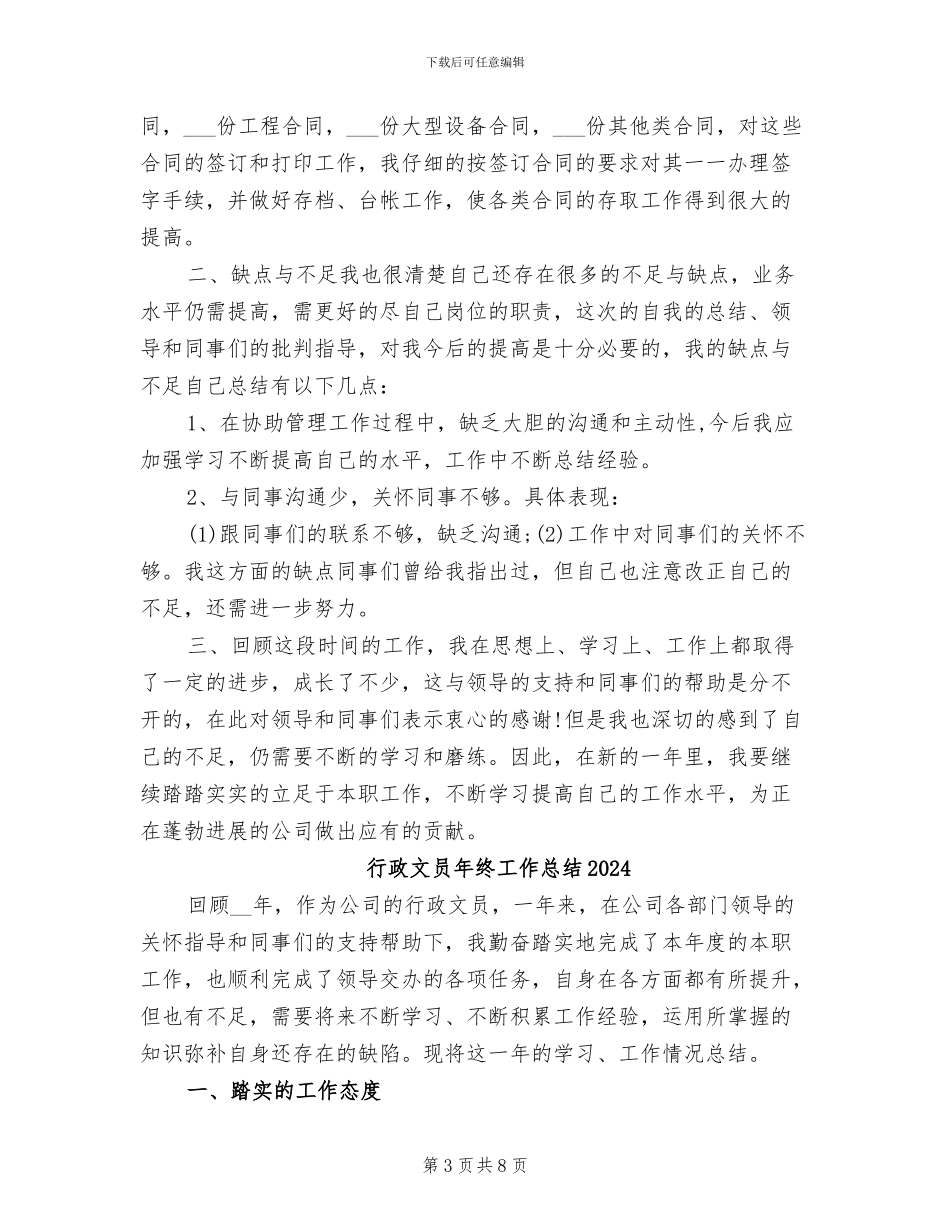 行政文员年终个人工作总结2024年_第3页