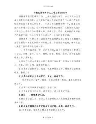 行政文员年终个人工作总结2024年