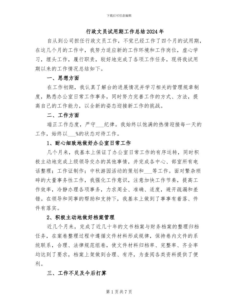 行政文员试用期工作总结2024年_第1页