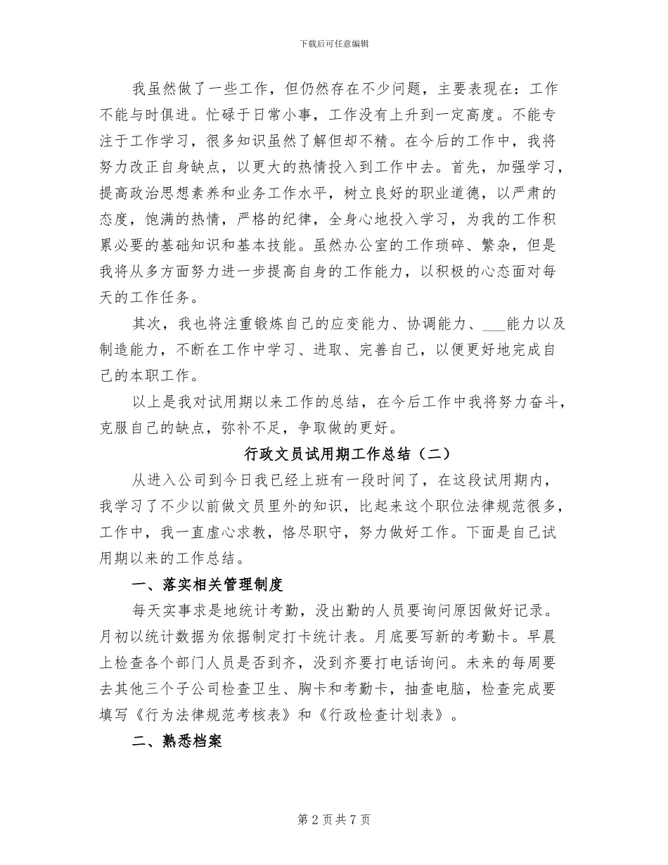 行政文员试用期工作总结2024年_第2页