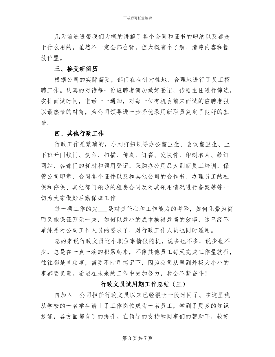 行政文员试用期工作总结2024年_第3页