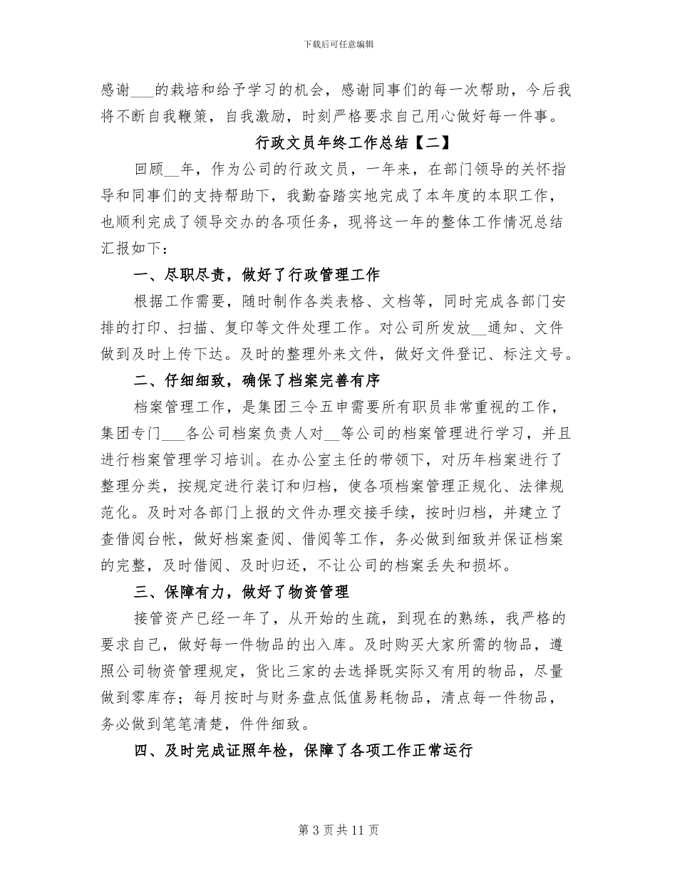 行政文员年终工作总结2024_第3页