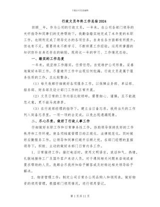 行政文员年终工作总结2024