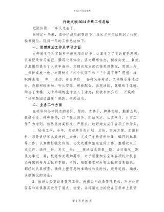 行政文秘2024年终工作总结