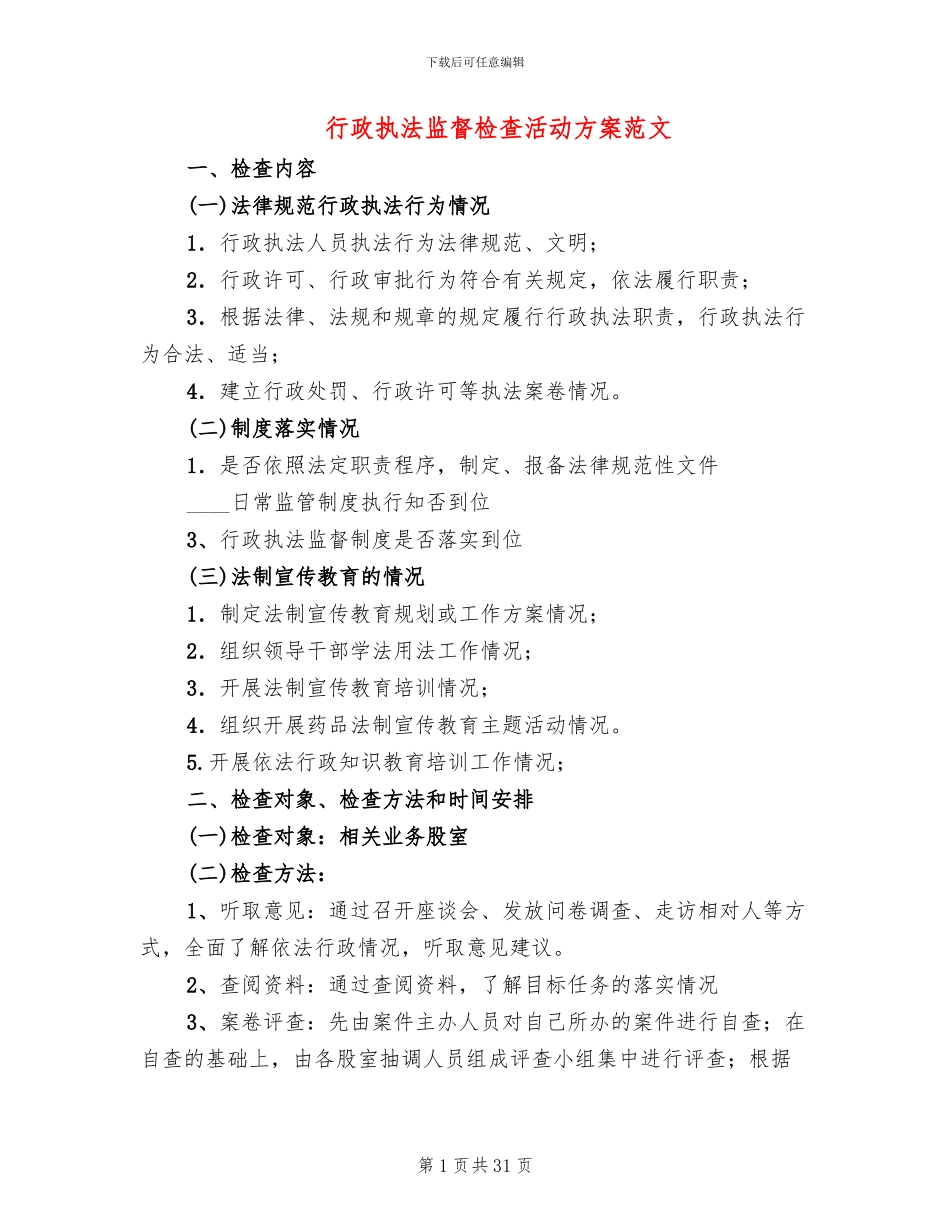 行政执法监督检查活动方案范文(12篇)_第1页