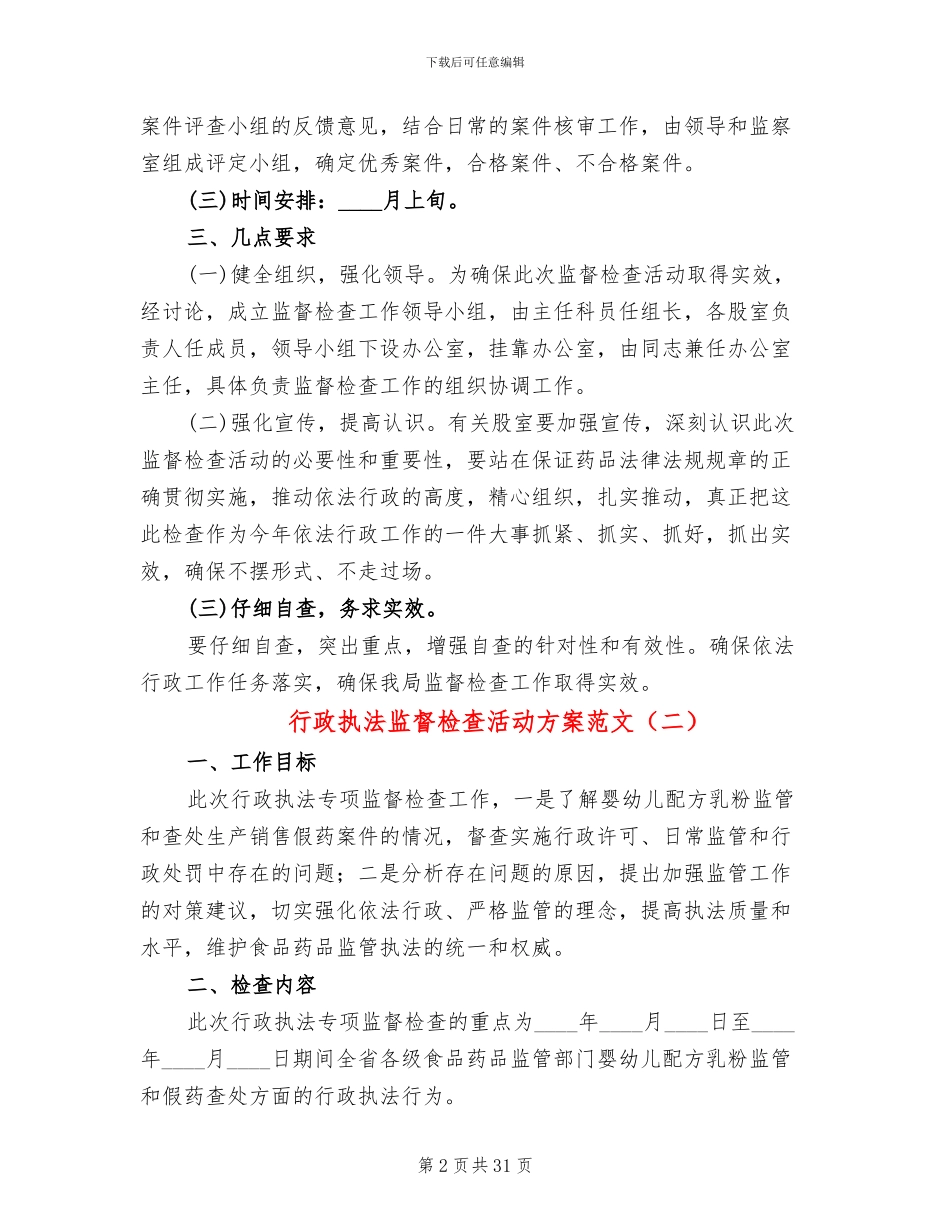 行政执法监督检查活动方案范文(12篇)_第2页