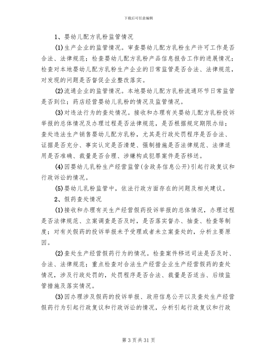 行政执法监督检查活动方案范文(12篇)_第3页