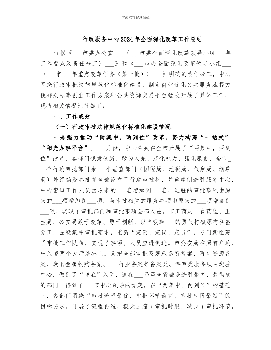 行政服务中心2024年全面深化改革工作总结_第1页