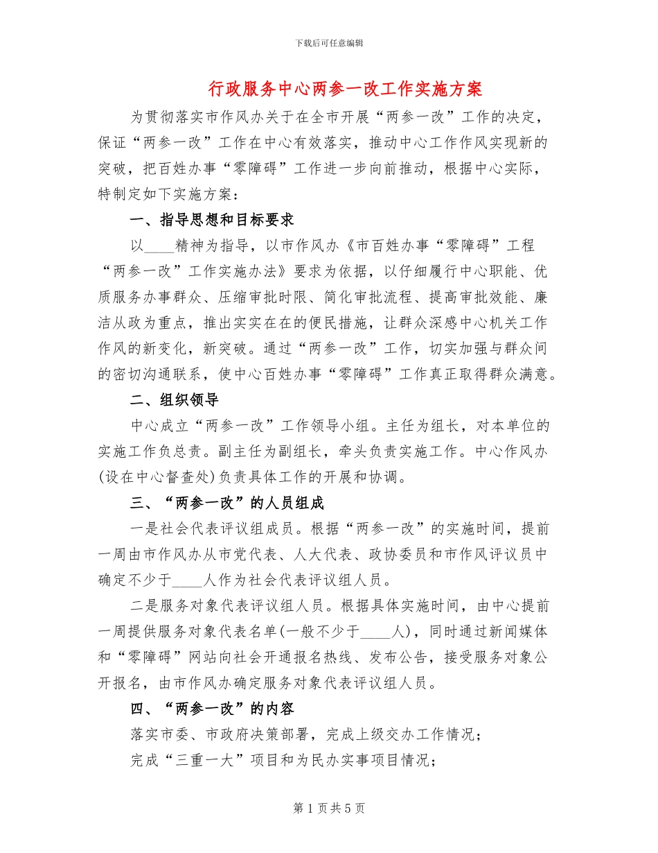 行政服务中心两参一改工作实施方案_第1页