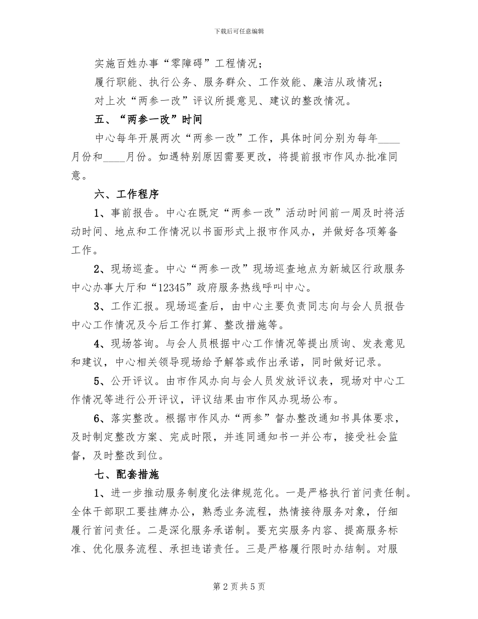 行政服务中心两参一改工作实施方案_第2页