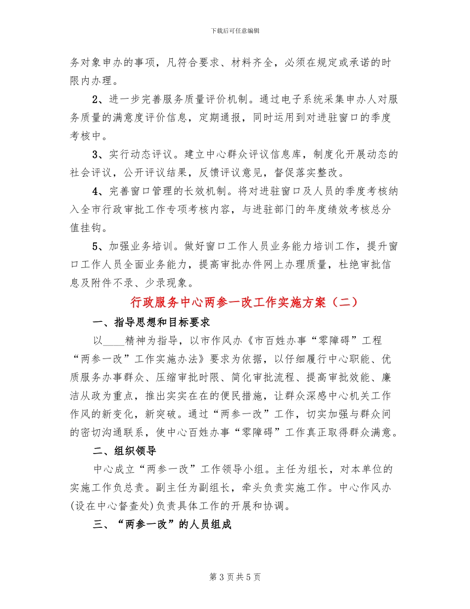 行政服务中心两参一改工作实施方案_第3页