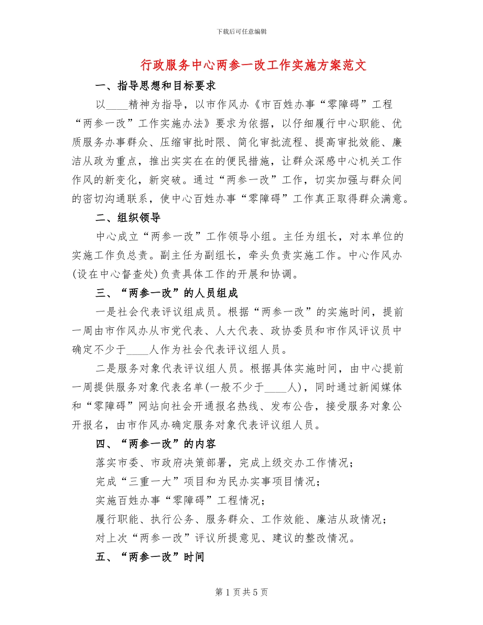 行政服务中心两参一改工作实施方案范文_第1页