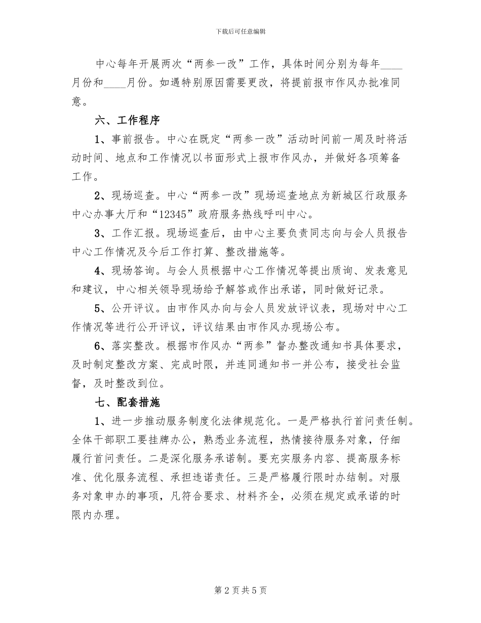 行政服务中心两参一改工作实施方案范文_第2页