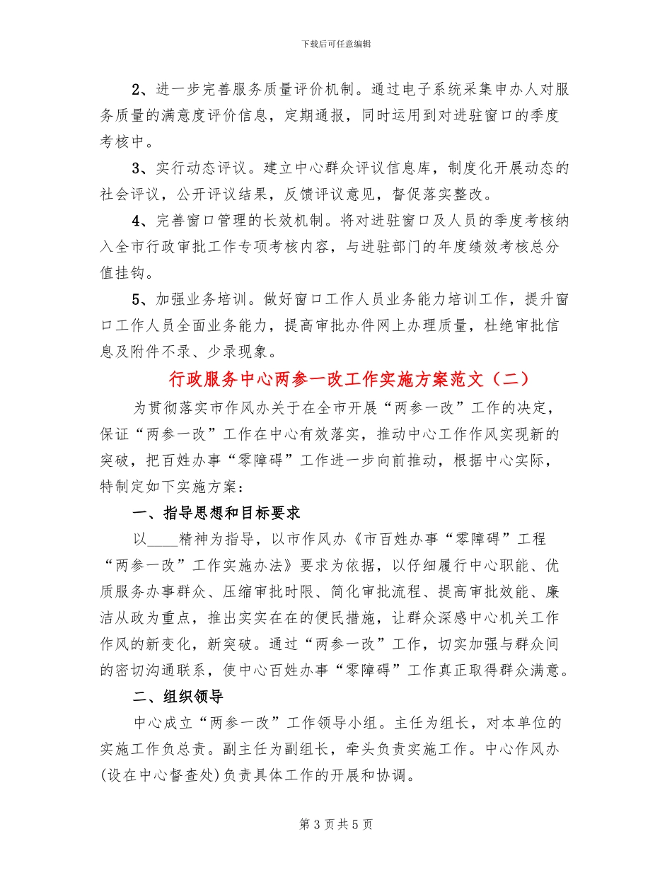 行政服务中心两参一改工作实施方案范文_第3页