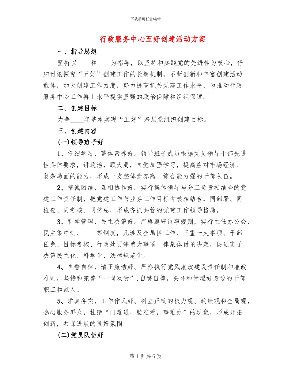 行政服务中心五好创建活动方案_第1页