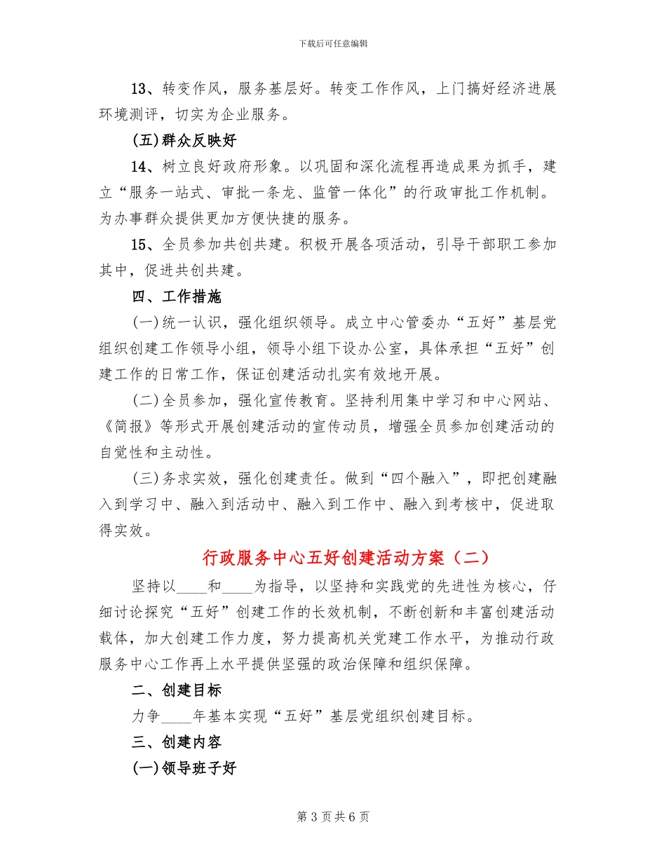 行政服务中心五好创建活动方案_第3页