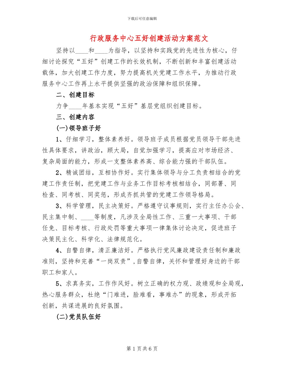 行政服务中心五好创建活动方案范文_第1页