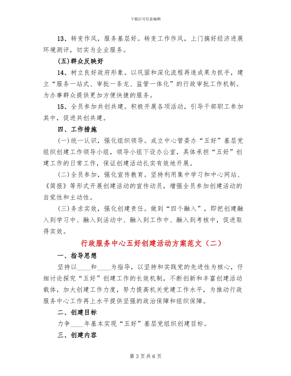 行政服务中心五好创建活动方案范文_第3页