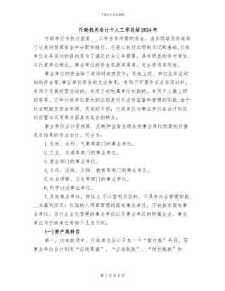 行政机关会计个人工作总结2024年