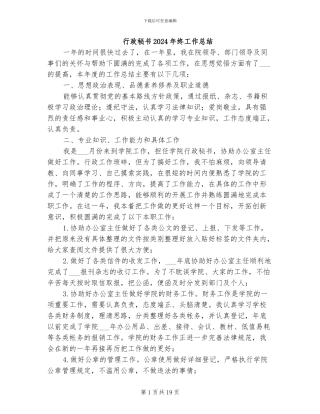 行政秘书2024年终工作总结