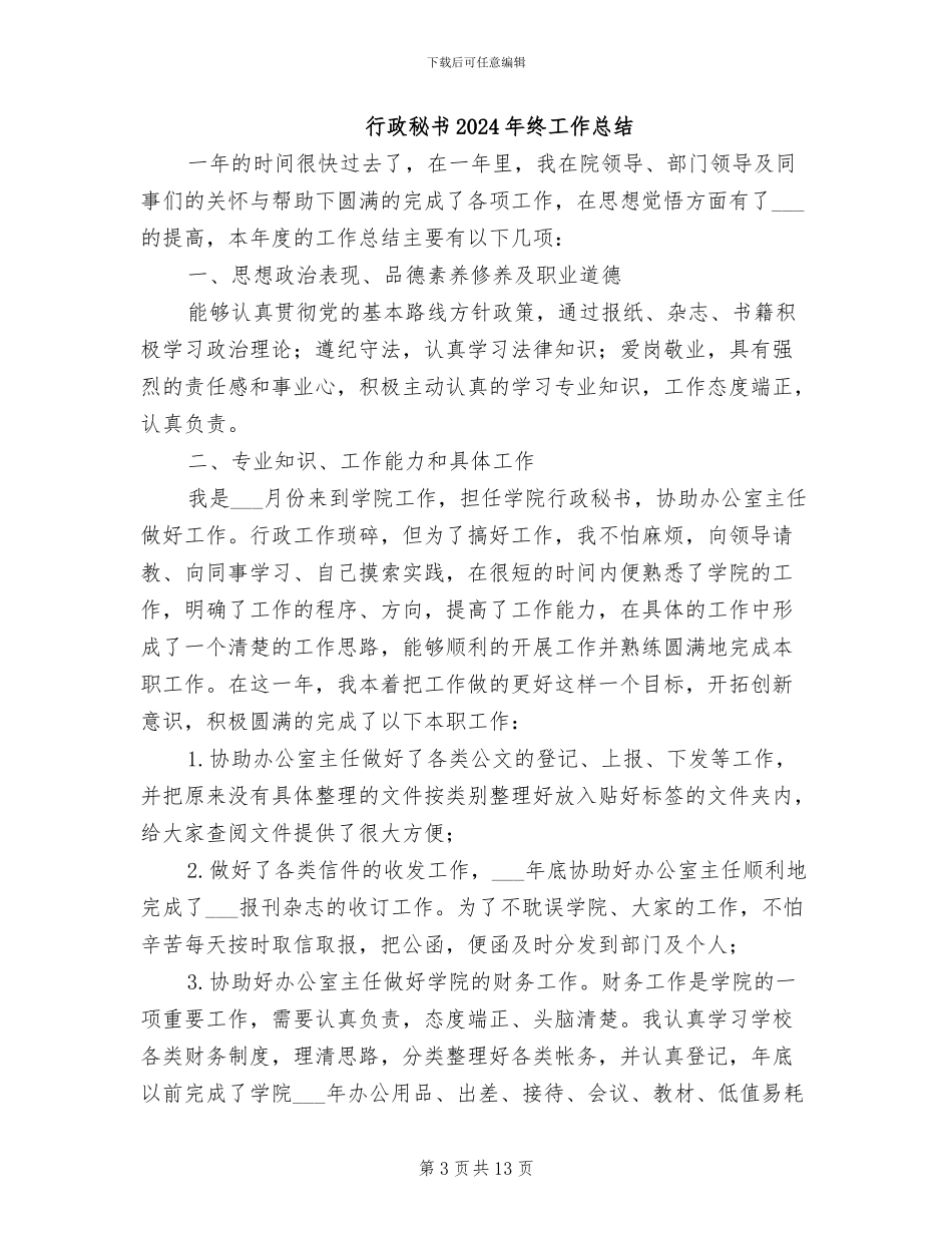 行政秘书2024年个人工作总结_第3页
