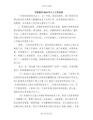 行政秘书2024年个人工作总结