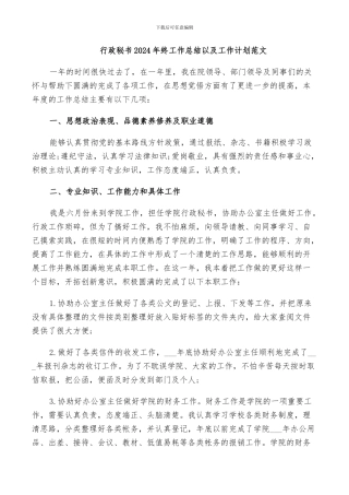 行政秘书2024年终工作总结以及工作计划范文