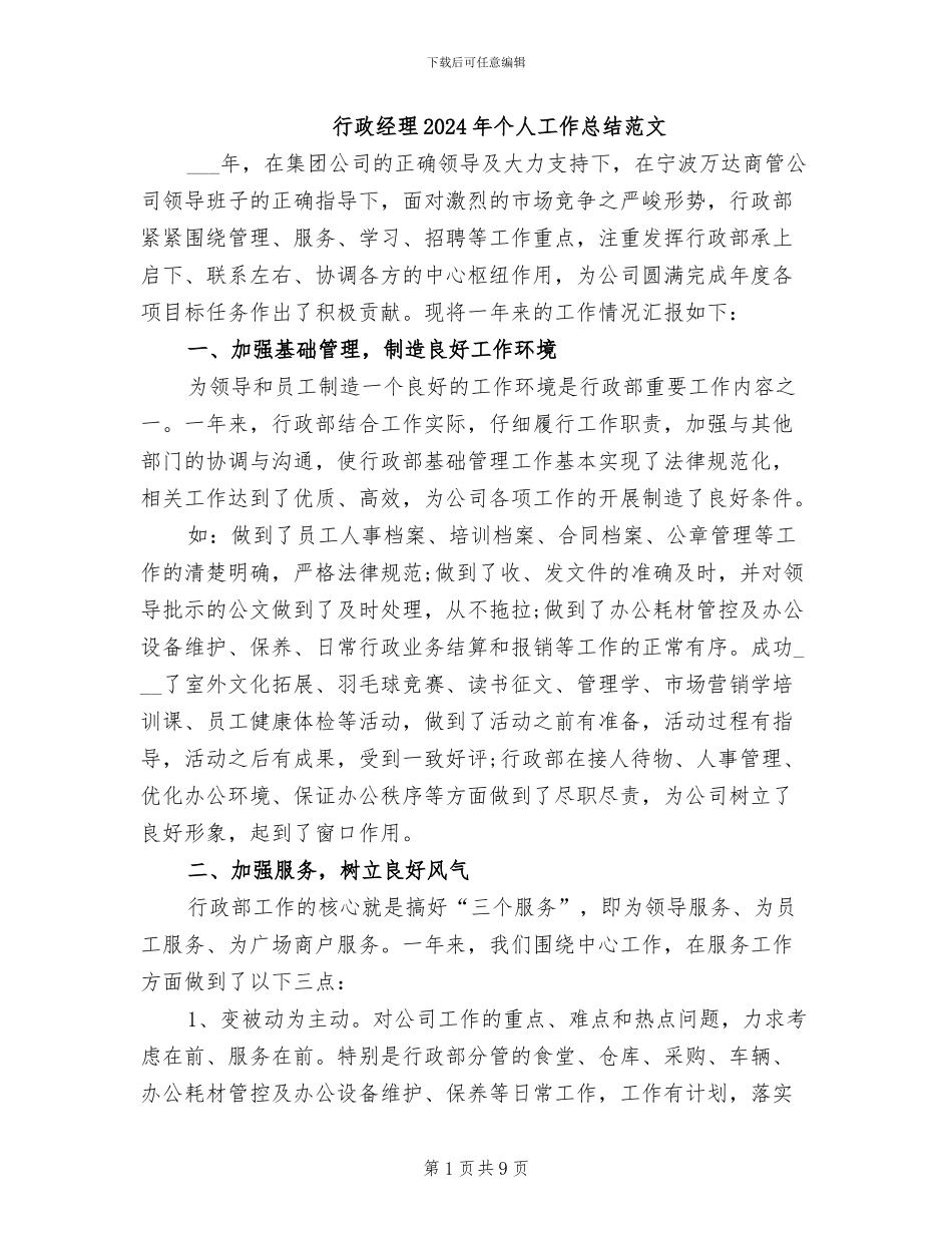行政经理2024年个人工作总结范文_第1页
