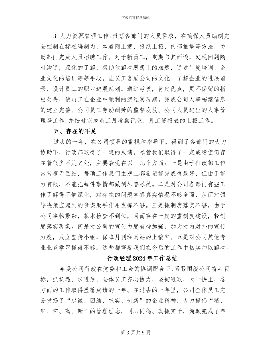 行政经理2024年个人工作总结范文_第3页