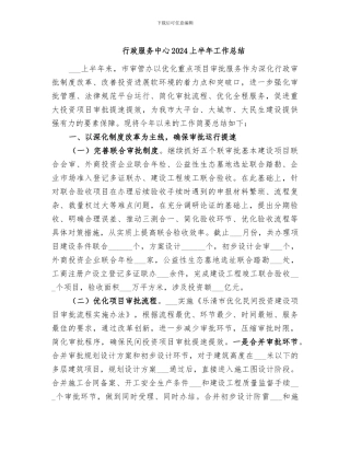 行政服务中心2024上半年工作总结
