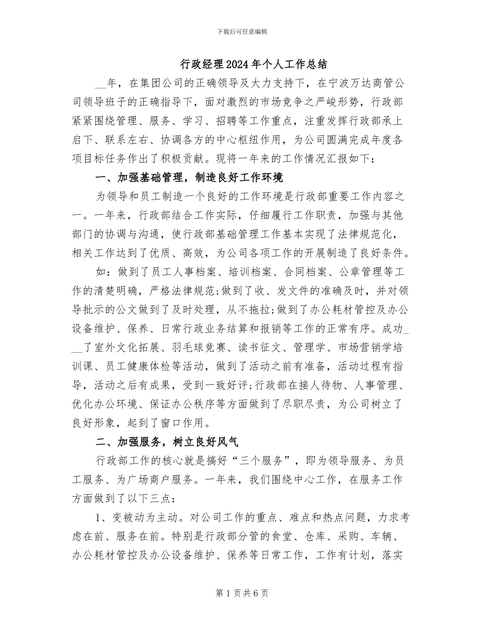 行政经理2024年个人工作总结_第1页