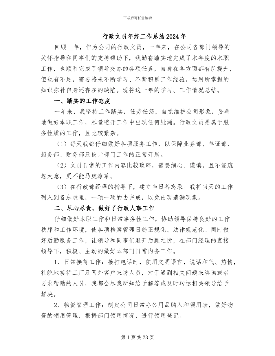 行政文员年终工作总结2024年_第1页