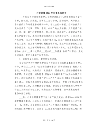 行政经理2024年工作总结范文