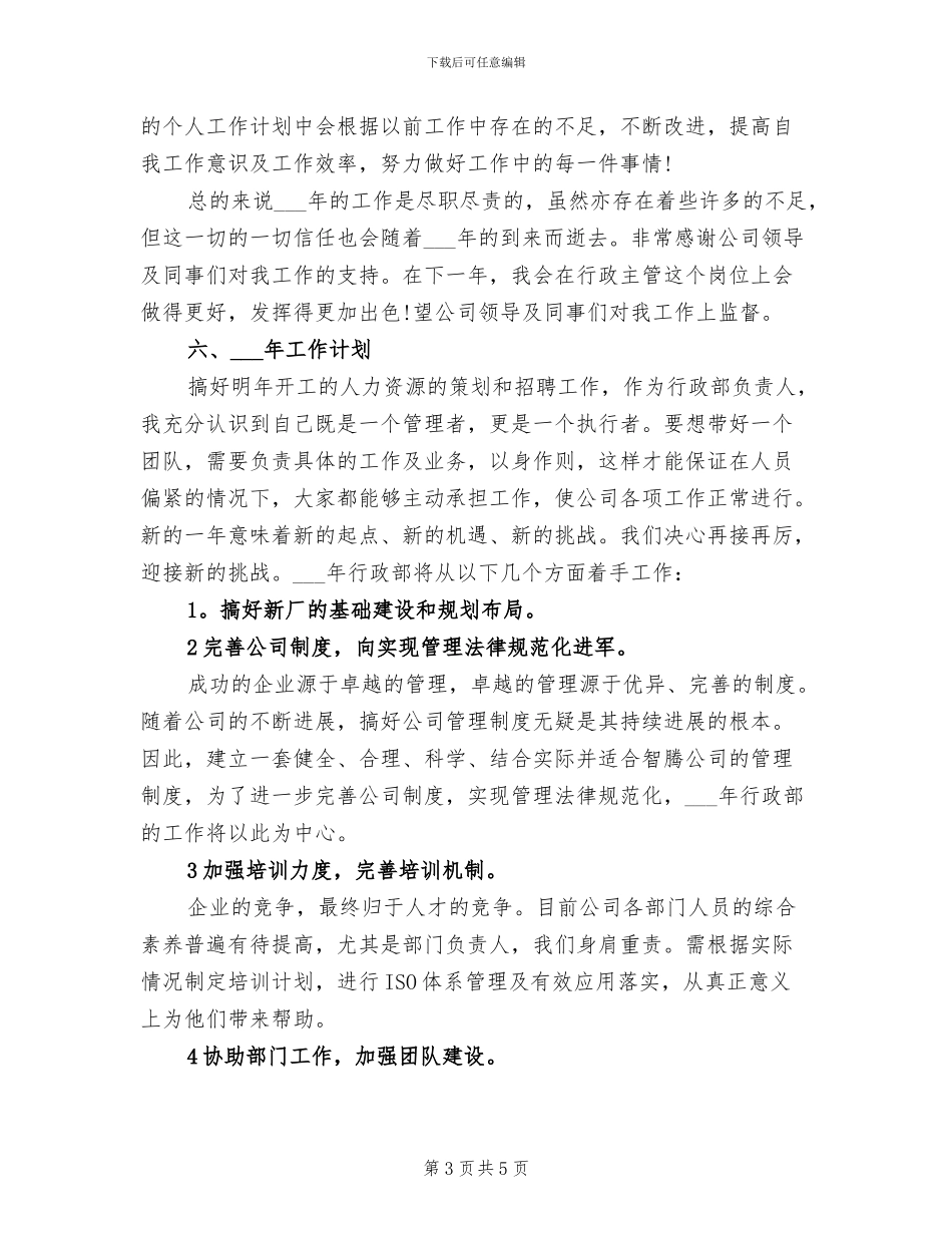 行政经理2024年度工作总结范文_第3页