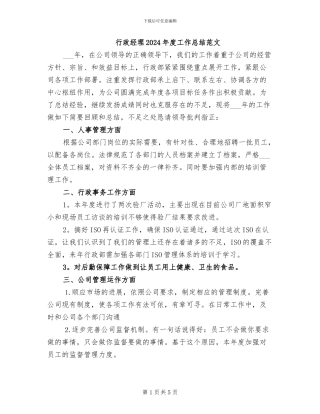 行政经理2024年度工作总结范文