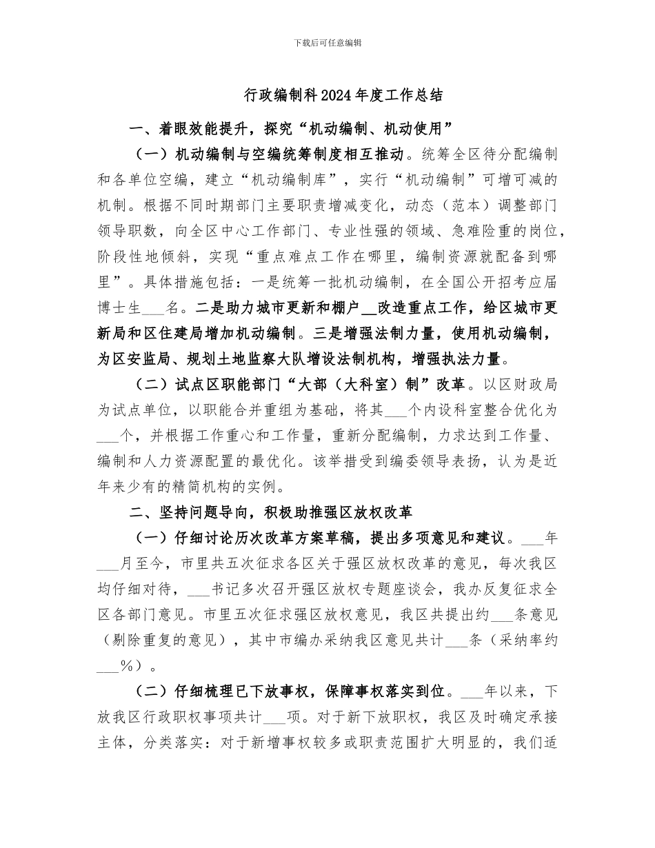 行政编制科2024年度工作总结_第1页