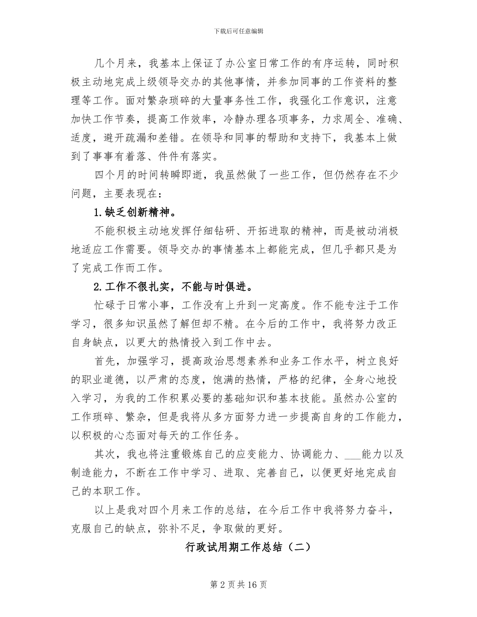 行政试用期工作总结2024_第2页
