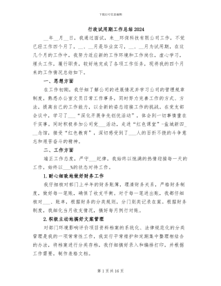 行政试用期工作总结2024