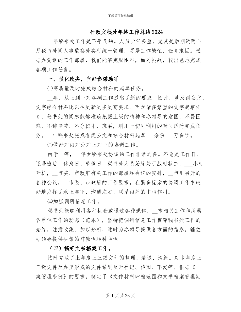 行政文秘处年终工作总结2024_第1页