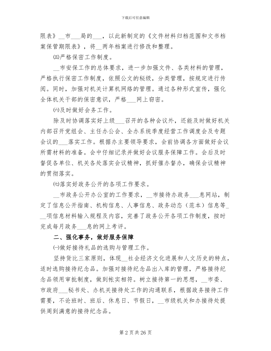 行政文秘处年终工作总结2024_第2页